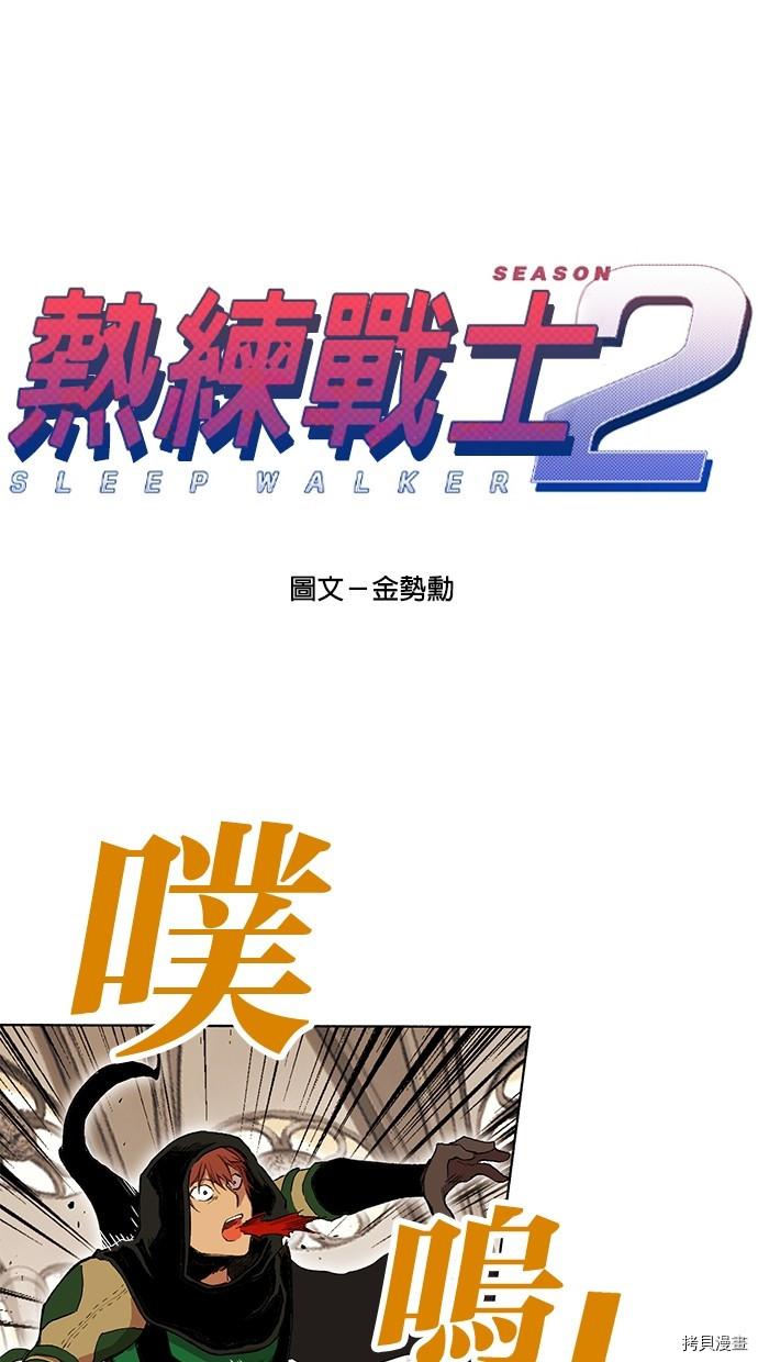 热练战士[拷贝漫画]韩漫全集-第2季83話无删减无遮挡章节图片 