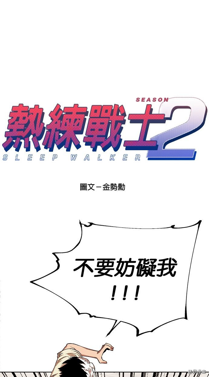 热练战士[拷贝漫画]韩漫全集-第2季85話无删减无遮挡章节图片 