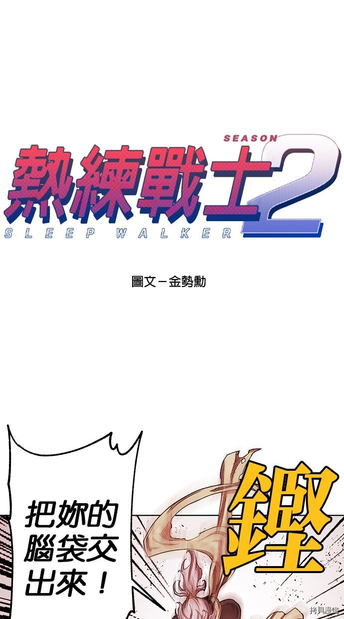 热练战士[拷贝漫画]韩漫全集-第2季87話无删减无遮挡章节图片 