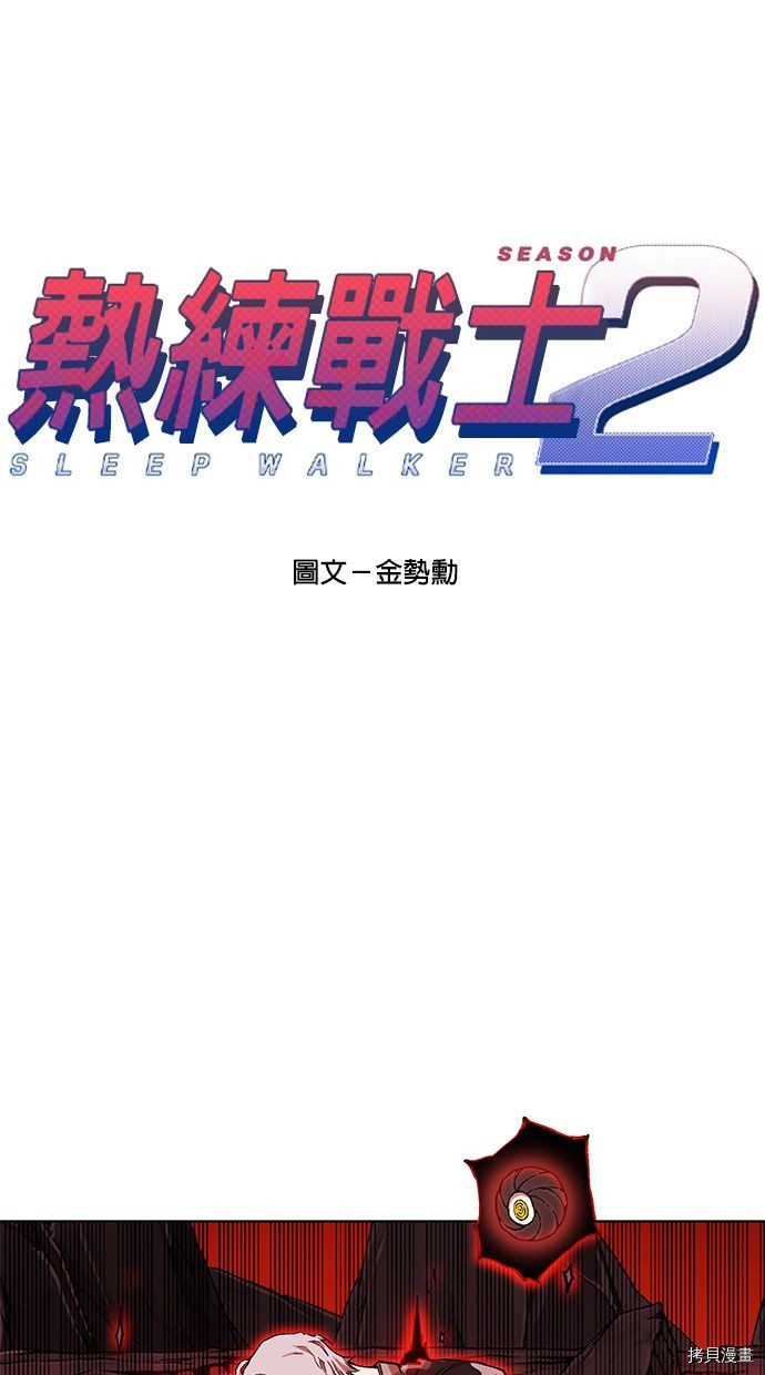 热练战士[拷贝漫画]韩漫全集-第2季88話无删减无遮挡章节图片 