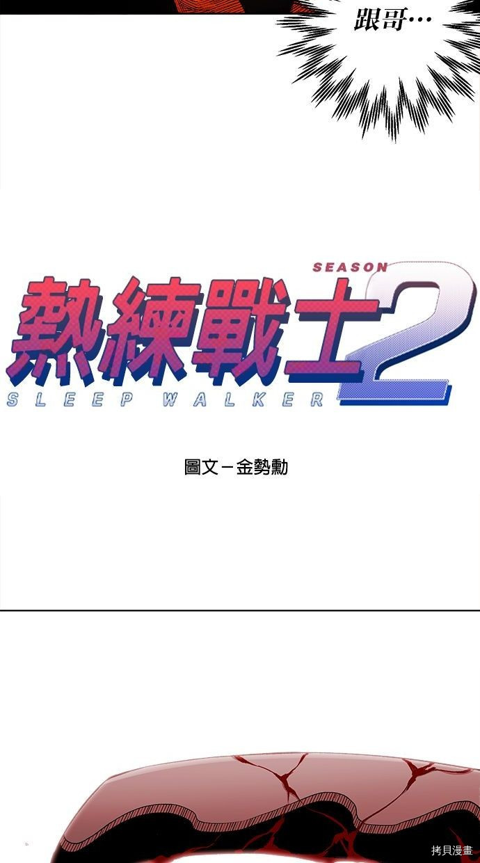 热练战士[拷贝漫画]韩漫全集-第2季89話无删减无遮挡章节图片 