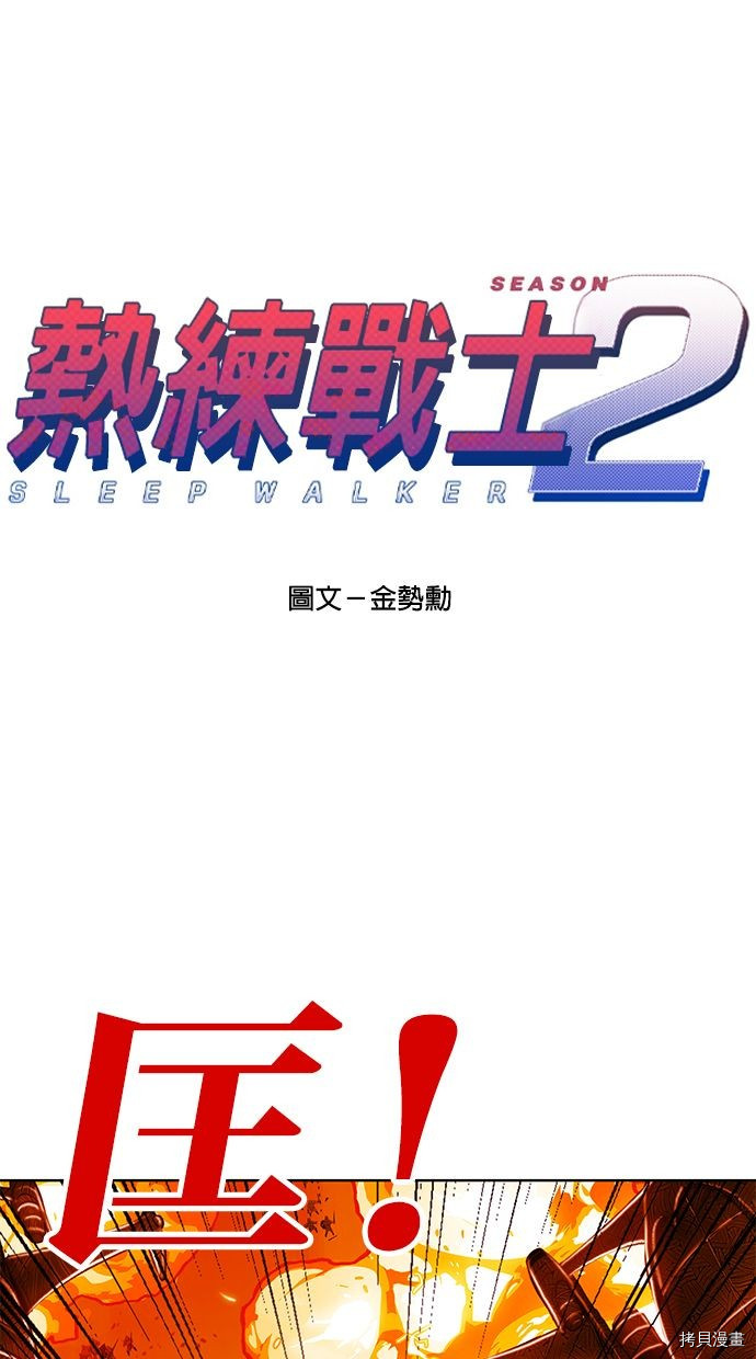热练战士[拷贝漫画]韩漫全集-第2季90話无删减无遮挡章节图片 