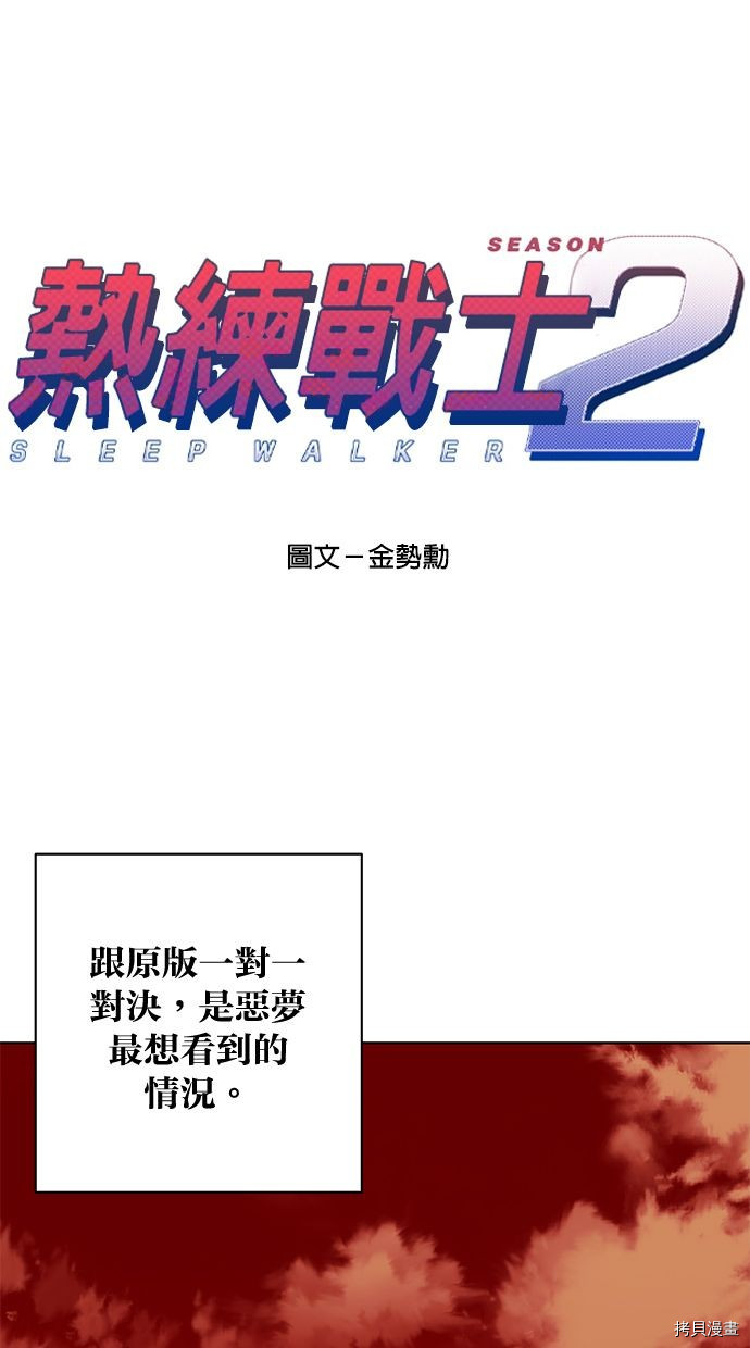 热练战士[拷贝漫画]韩漫全集-第2季91話无删减无遮挡章节图片 