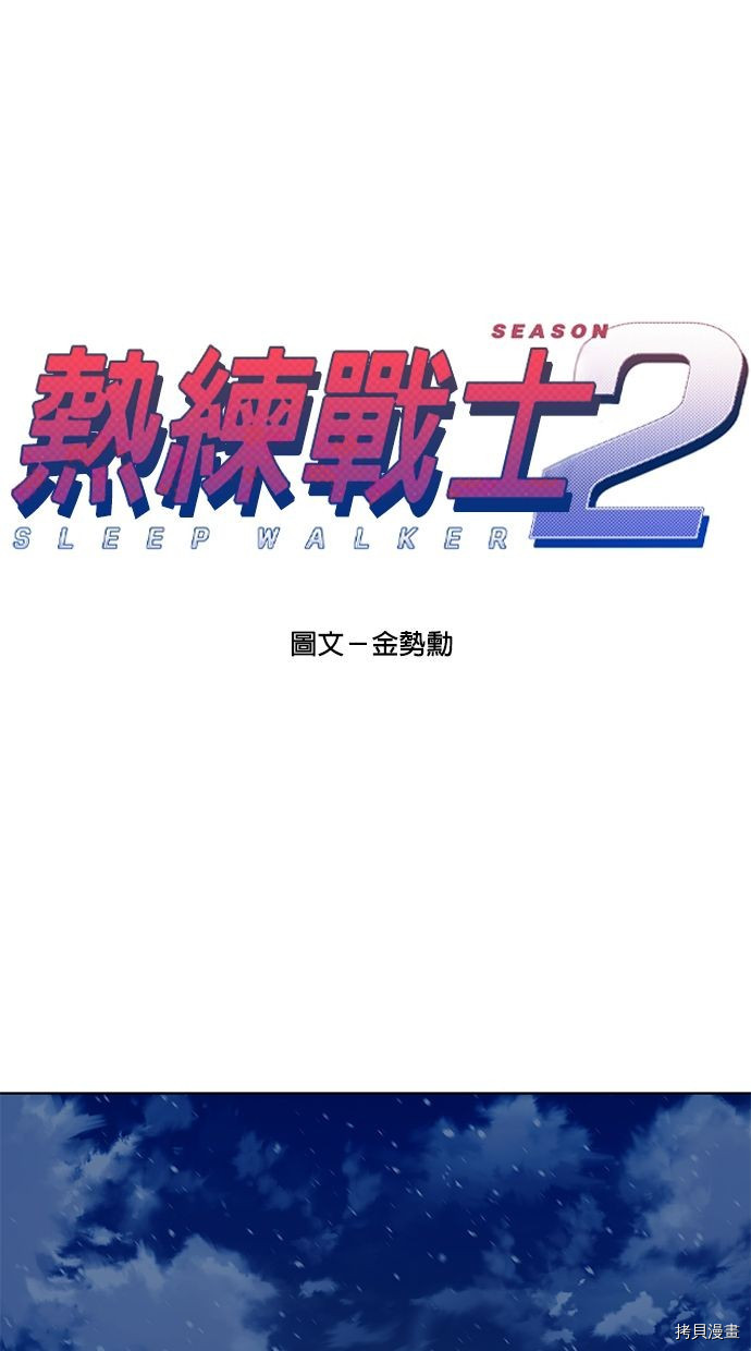 热练战士[拷贝漫画]韩漫全集-第2季92話无删减无遮挡章节图片 