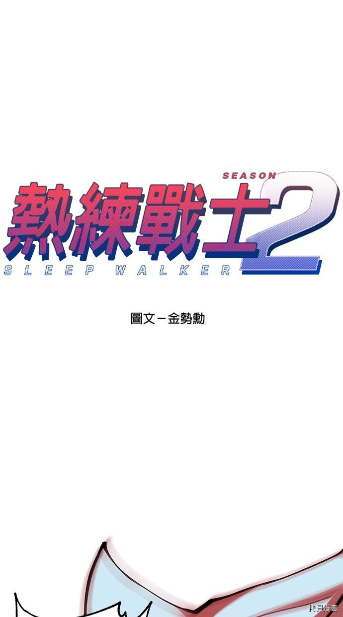 热练战士[拷贝漫画]韩漫全集-第2季94話无删减无遮挡章节图片 
