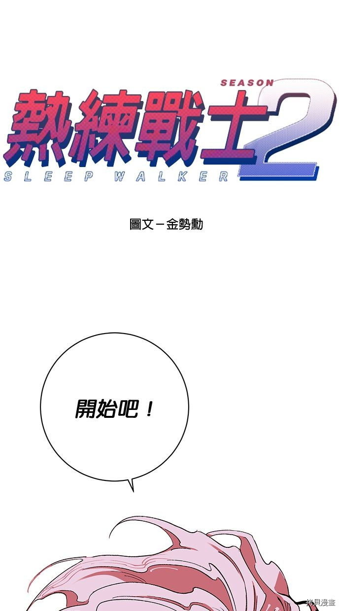 热练战士[拷贝漫画]韩漫全集-第2季95話无删减无遮挡章节图片 