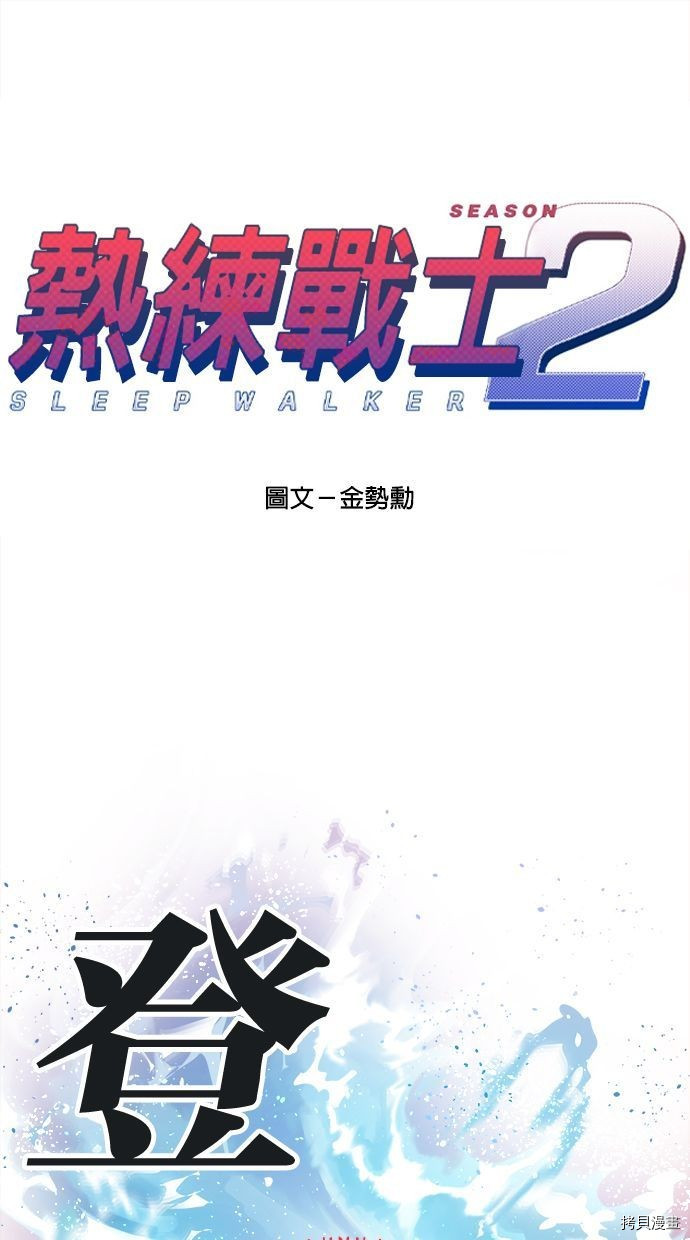 热练战士[拷贝漫画]韩漫全集-第2季98話无删减无遮挡章节图片 