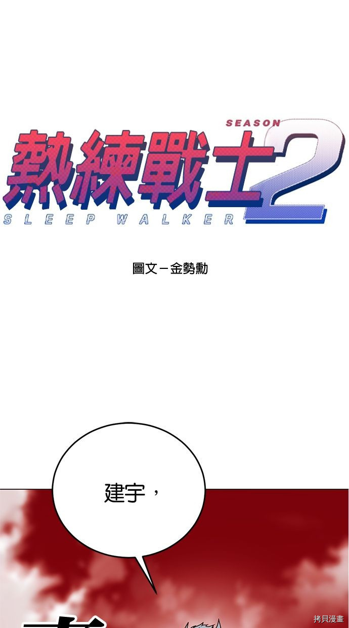热练战士[拷贝漫画]韩漫全集-第2季99話无删减无遮挡章节图片 