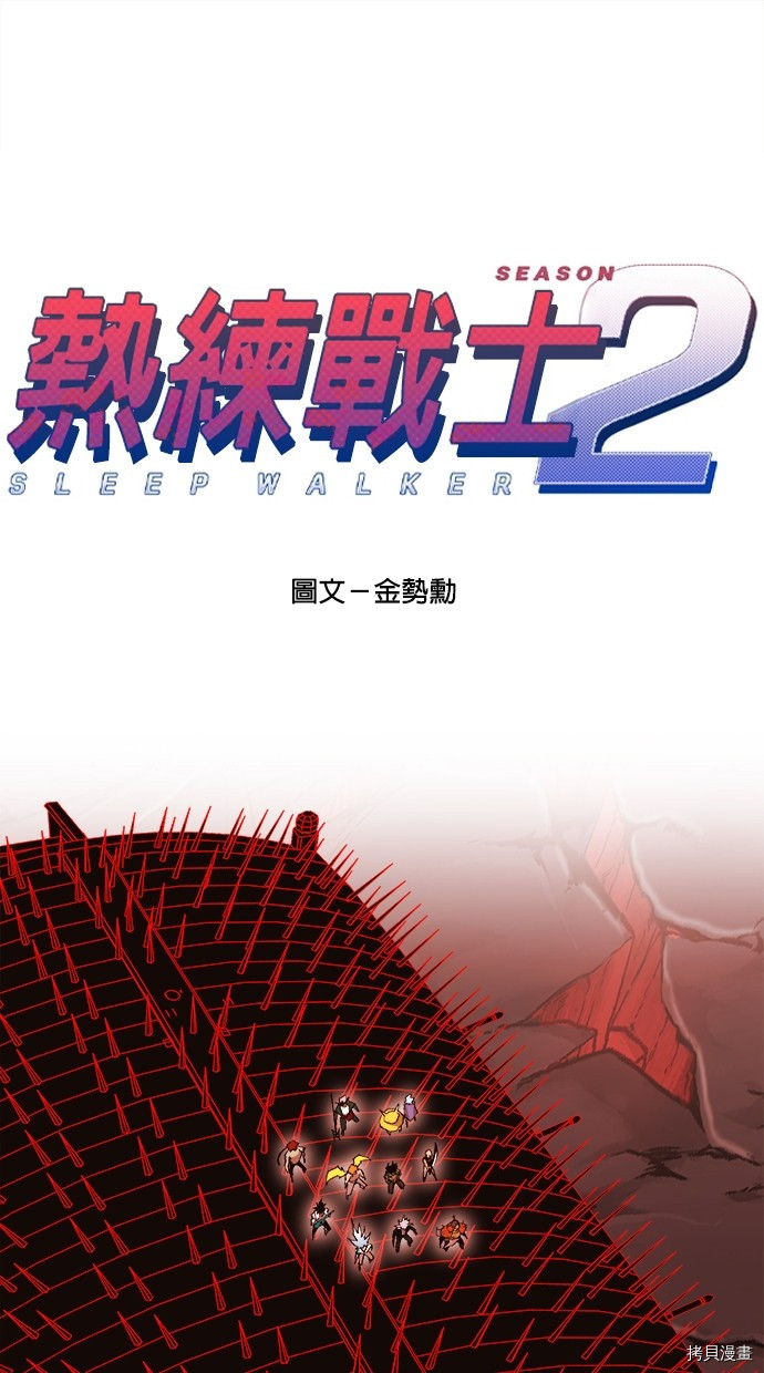 热练战士[拷贝漫画]韩漫全集-第2季100話无删减无遮挡章节图片 