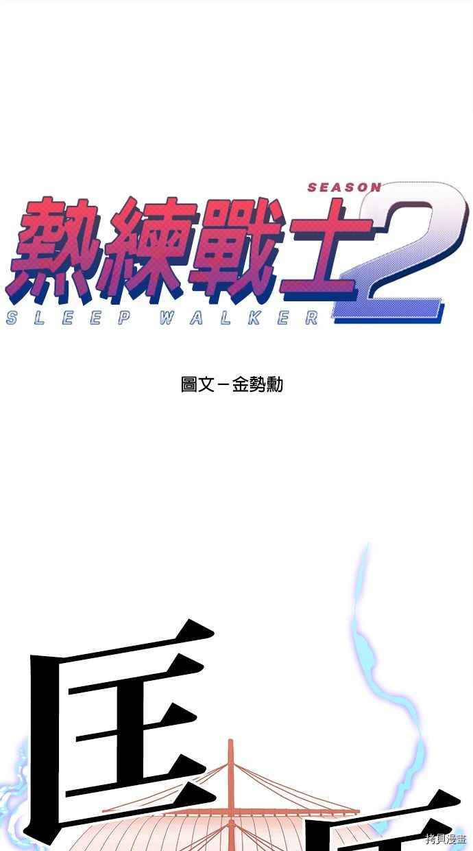 热练战士[拷贝漫画]韩漫全集-第2季101話无删减无遮挡章节图片 