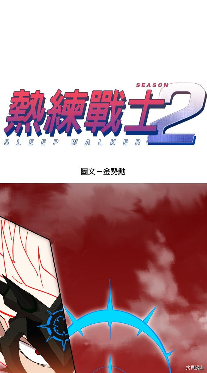 热练战士[拷贝漫画]韩漫全集-第2季102話无删减无遮挡章节图片 