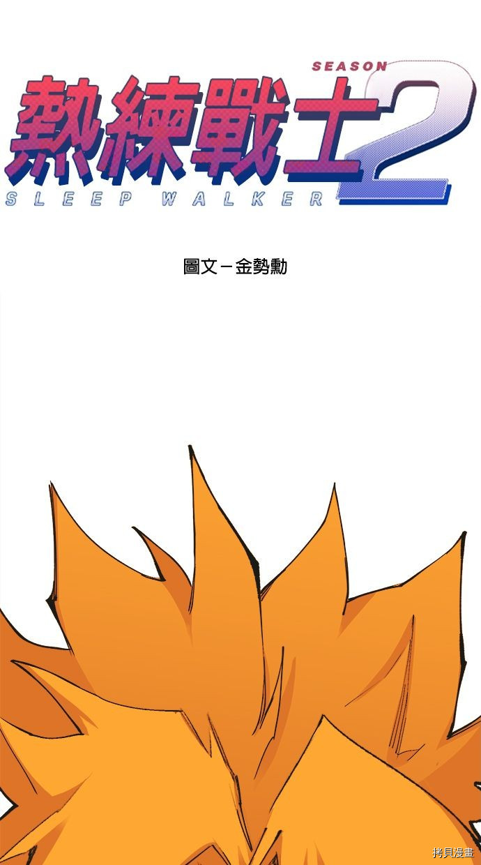 热练战士[拷贝漫画]韩漫全集-第2季106話无删减无遮挡章节图片 