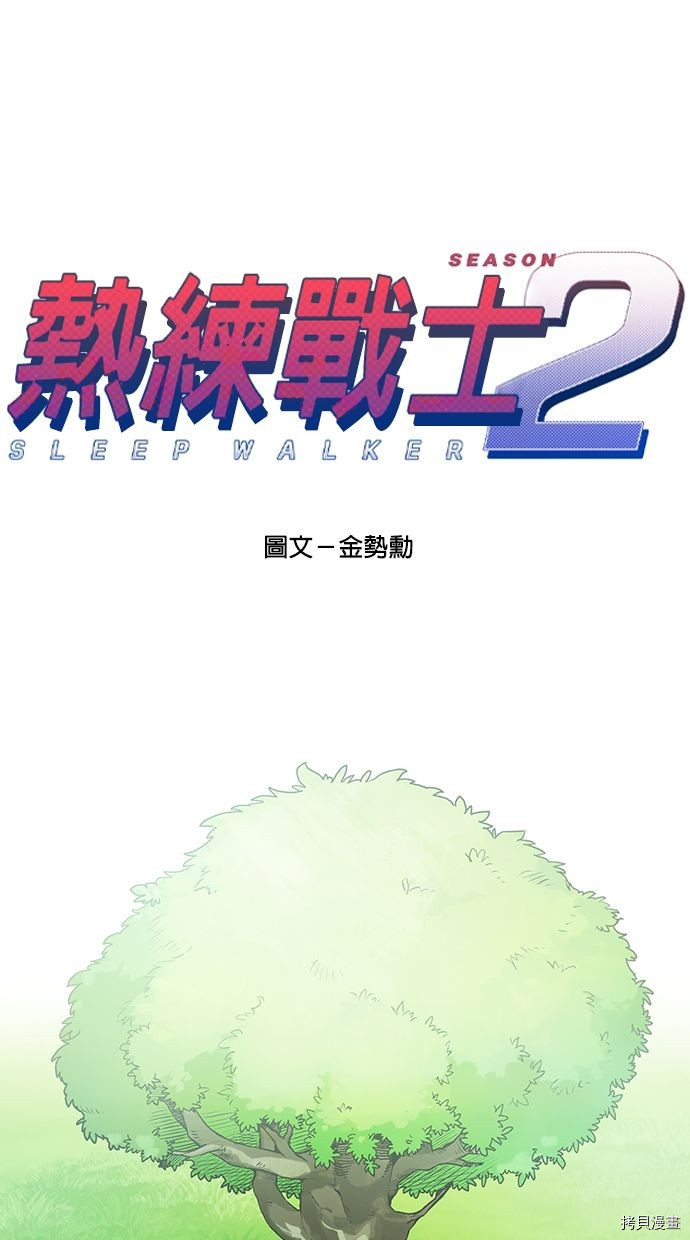 热练战士[拷贝漫画]韩漫全集-第2季107話无删减无遮挡章节图片 