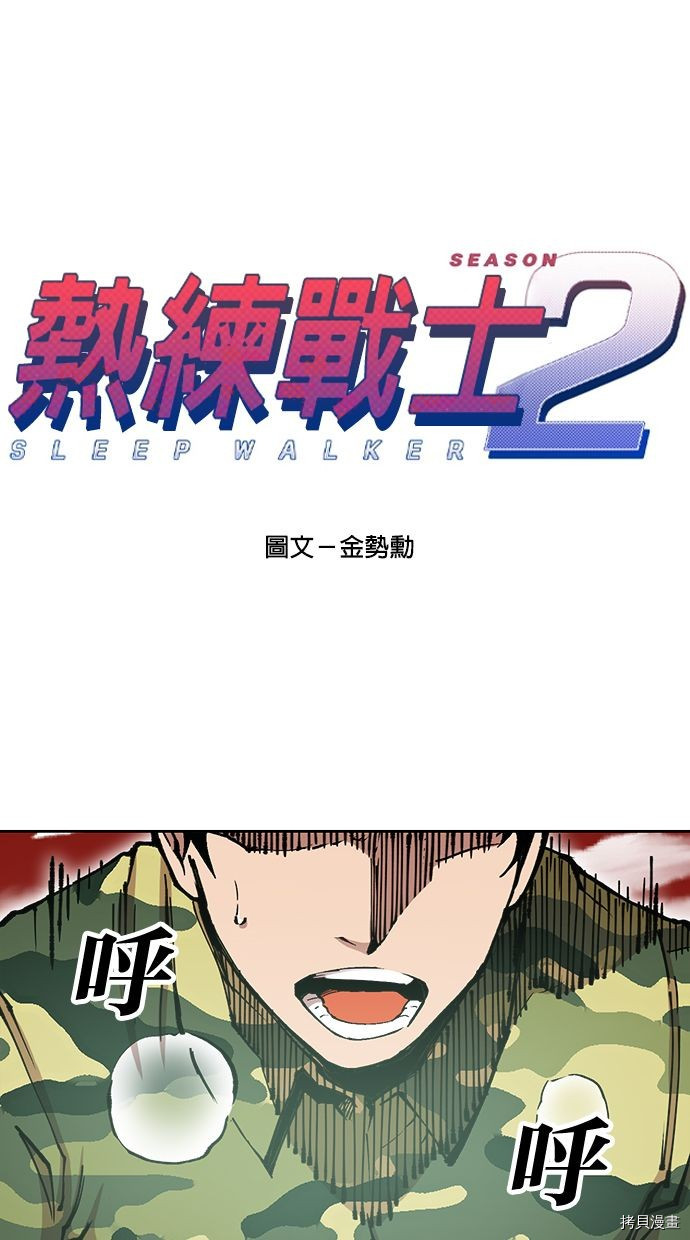 热练战士[拷贝漫画]韩漫全集-第2季108話无删减无遮挡章节图片 
