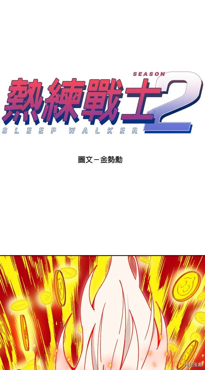热练战士[拷贝漫画]韩漫全集-第2季109話无删减无遮挡章节图片 