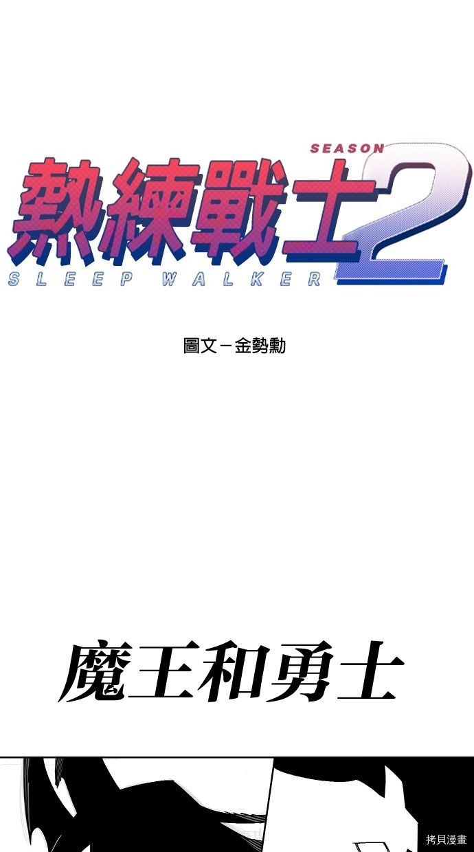 热练战士[拷贝漫画]韩漫全集-第2季110話无删减无遮挡章节图片 