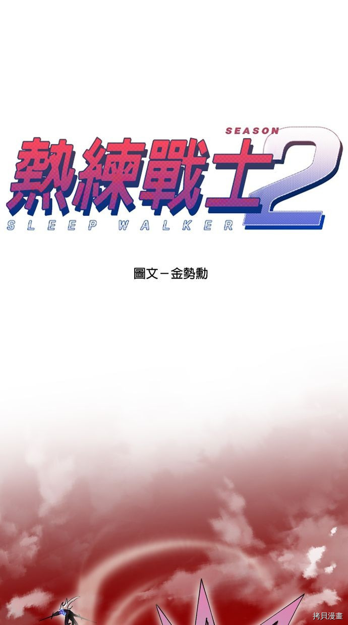 热练战士[拷贝漫画]韩漫全集-第2季111話无删减无遮挡章节图片 