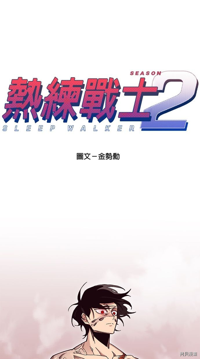 热练战士[拷贝漫画]韩漫全集-第2季112話无删减无遮挡章节图片 
