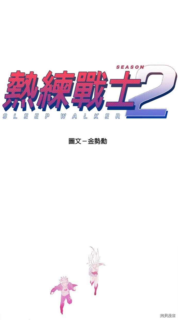 热练战士[拷贝漫画]韩漫全集-第2季113話无删减无遮挡章节图片 