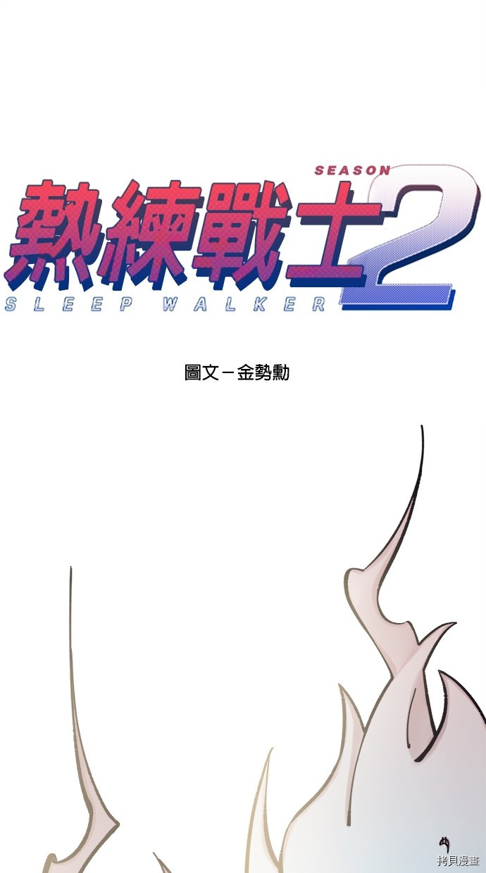 热练战士[拷贝漫画]韩漫全集-第2季114話无删减无遮挡章节图片 