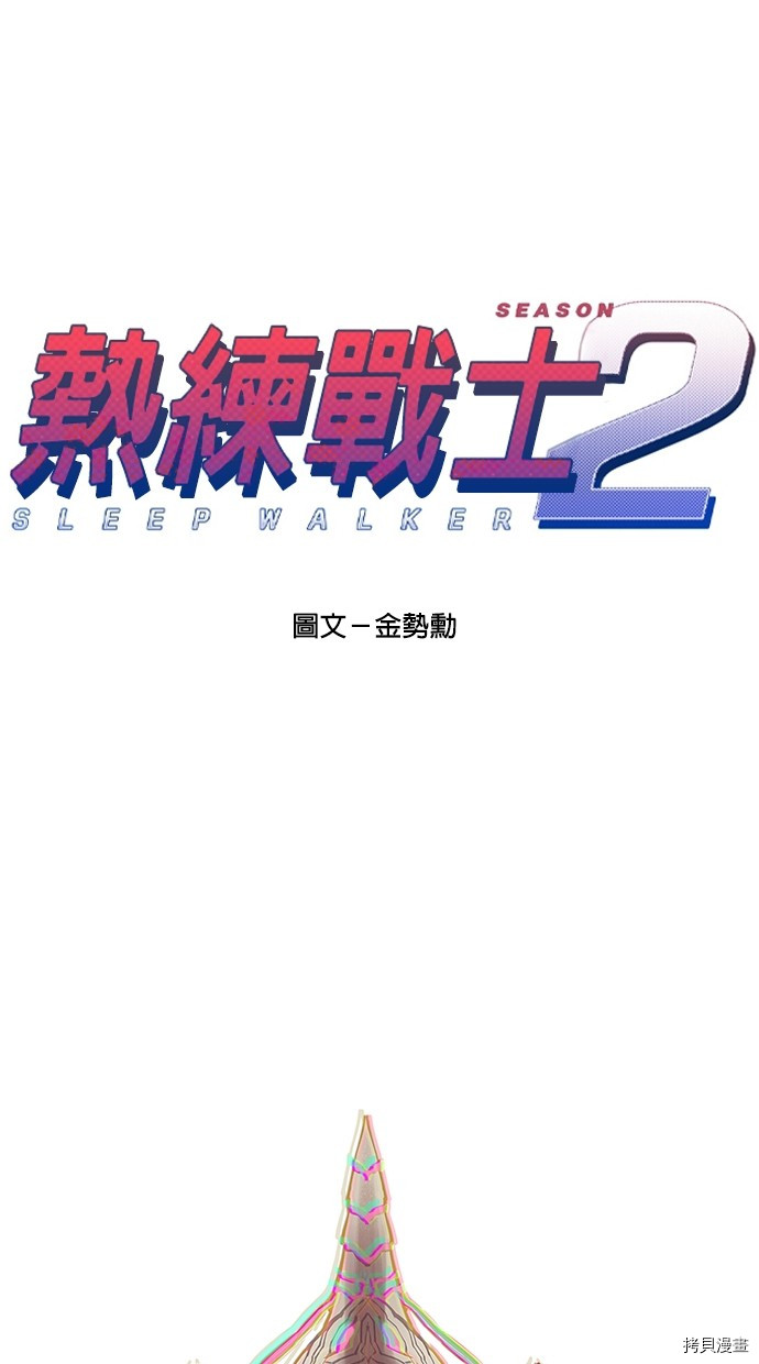 热练战士[拷贝漫画]韩漫全集-第2季115話无删减无遮挡章节图片 