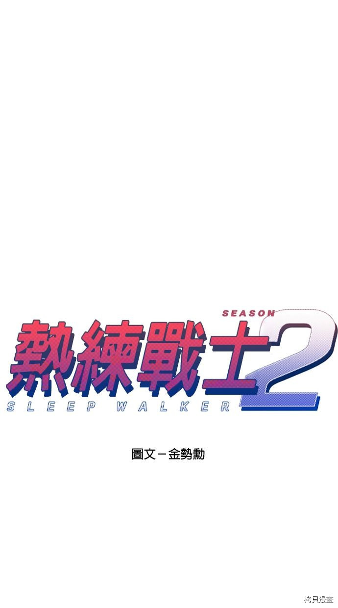 热练战士[拷贝漫画]韩漫全集-第2季116話无删减无遮挡章节图片 