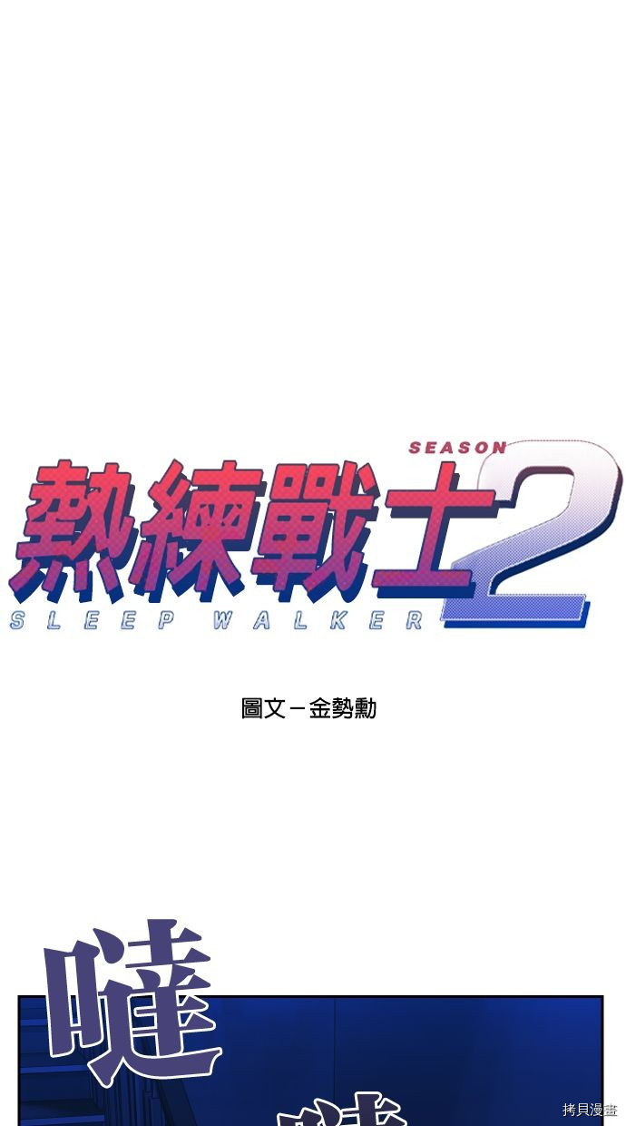 热练战士[拷贝漫画]韩漫全集-第2季117話无删减无遮挡章节图片 
