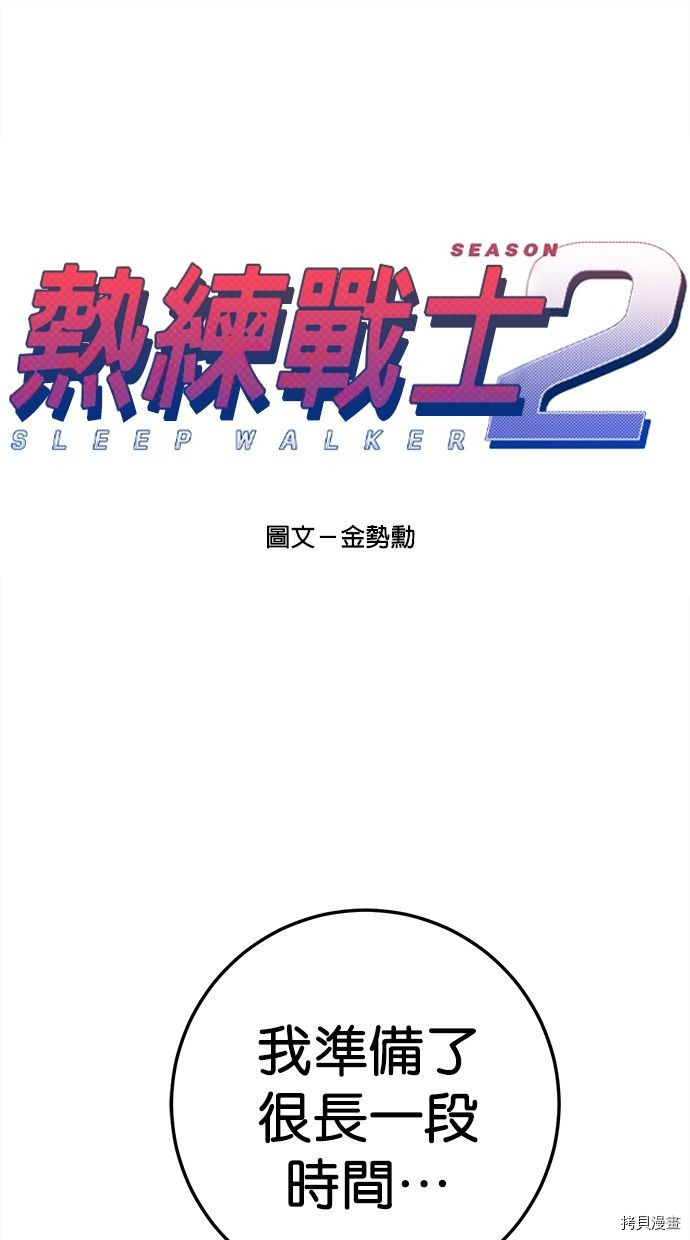 热练战士[拷贝漫画]韩漫全集-第2季118話无删减无遮挡章节图片 