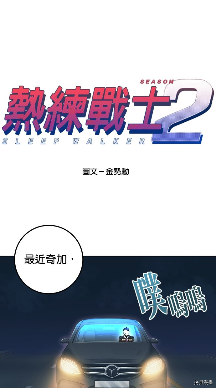热练战士[拷贝漫画]韩漫全集-第2季119話无删减无遮挡章节图片 