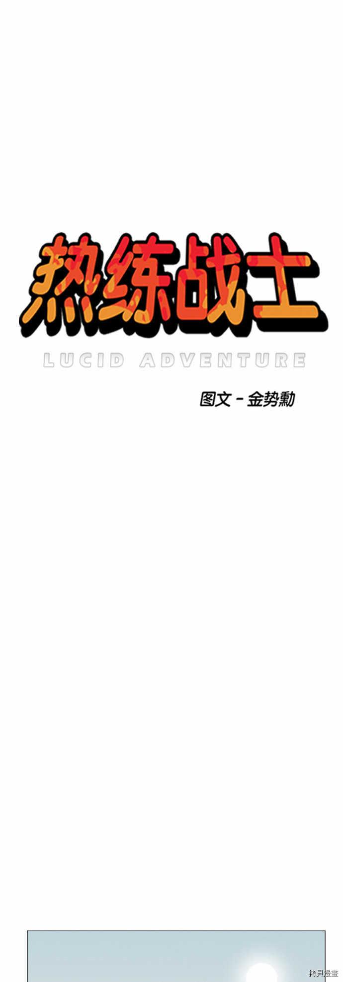 热练战士[拷贝漫画]韩漫全集-第50话无删减无遮挡章节图片 