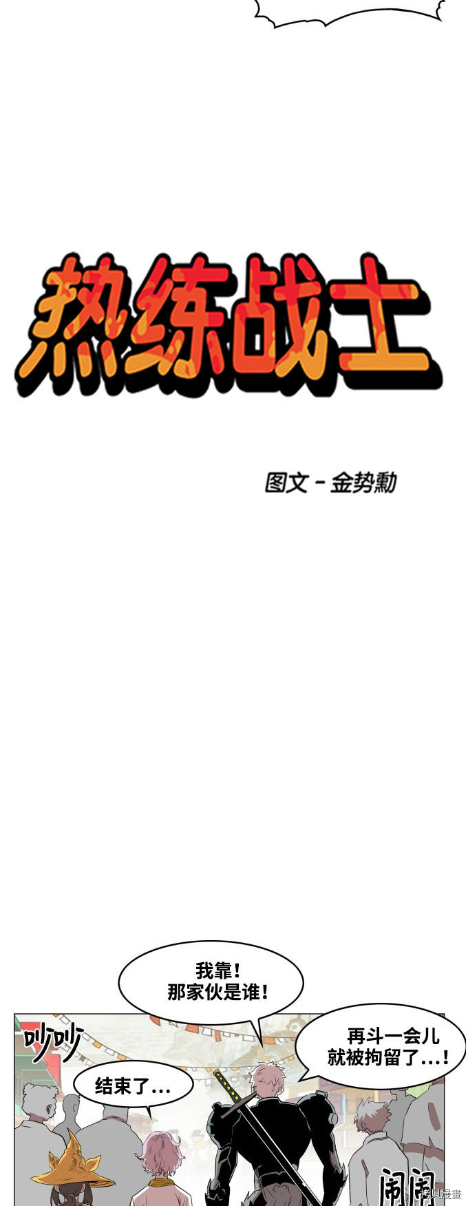 热练战士[拷贝漫画]韩漫全集-第58话无删减无遮挡章节图片 