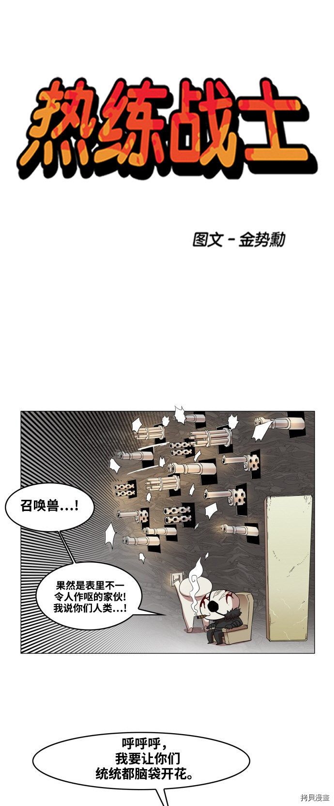 热练战士[拷贝漫画]韩漫全集-第60话无删减无遮挡章节图片 