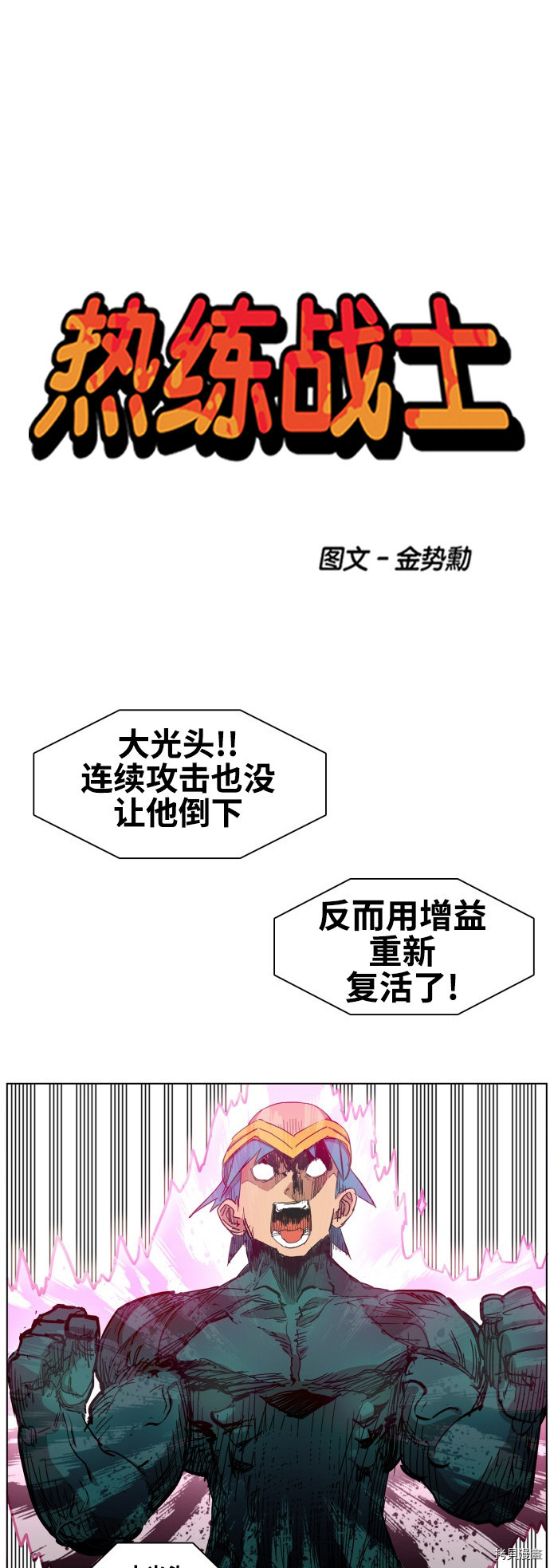 热练战士[拷贝漫画]韩漫全集-第78话无删减无遮挡章节图片 