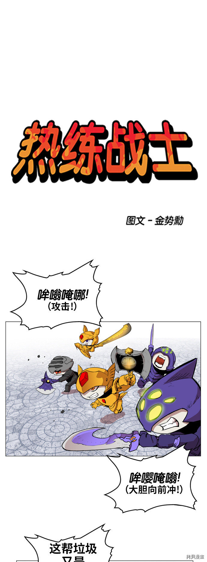 热练战士[拷贝漫画]韩漫全集-第85话无删减无遮挡章节图片 
