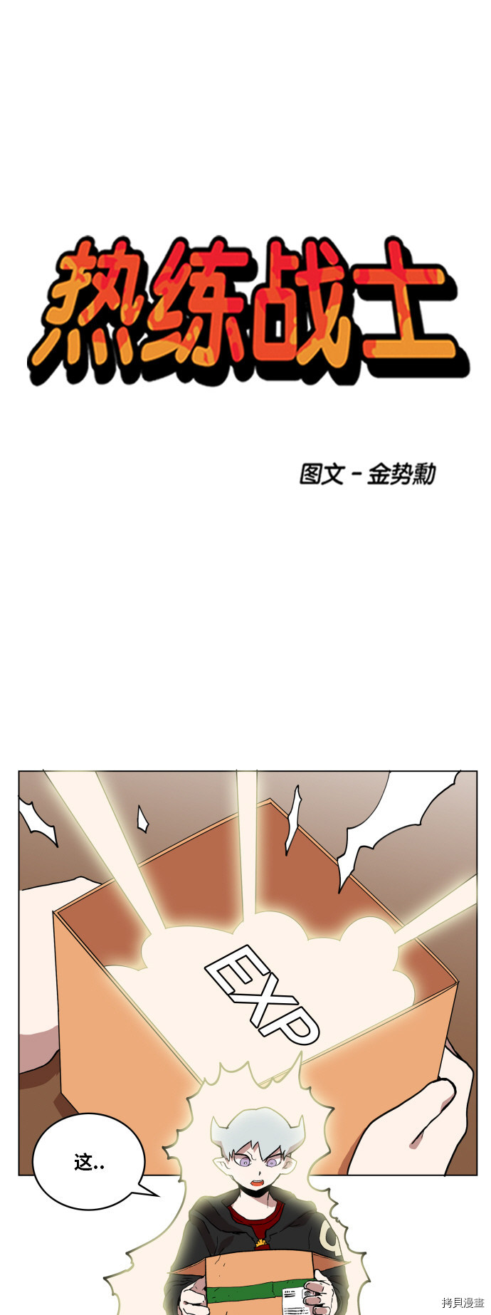热练战士[拷贝漫画]韩漫全集-第88话无删减无遮挡章节图片 