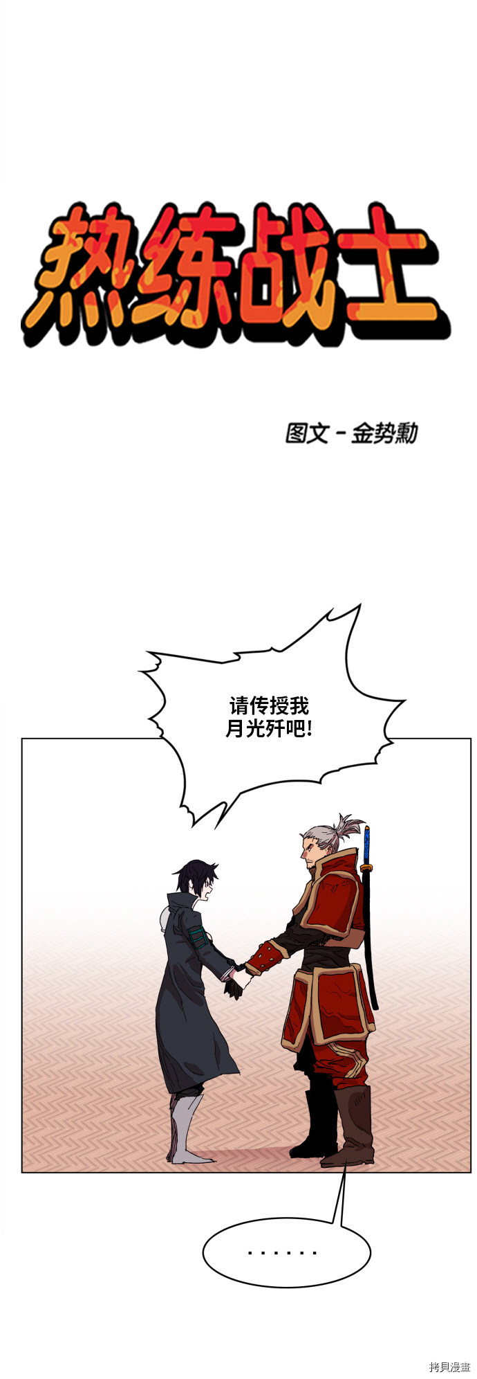 热练战士[拷贝漫画]韩漫全集-第91话无删减无遮挡章节图片 