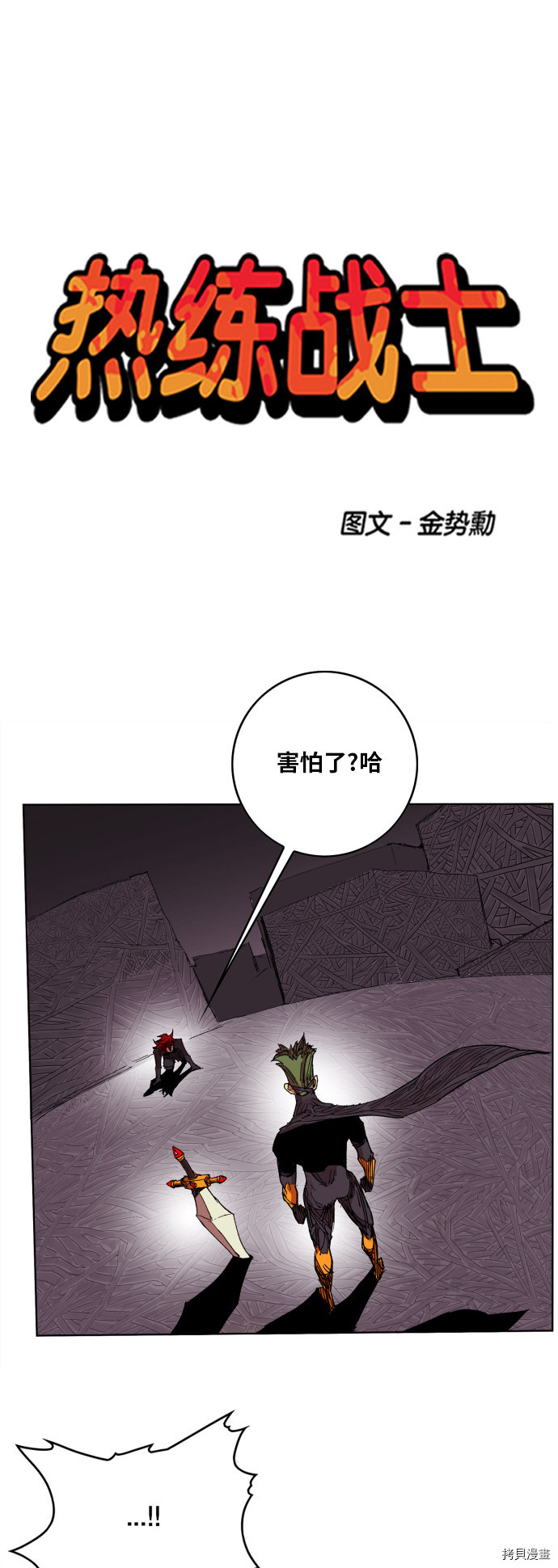 热练战士[拷贝漫画]韩漫全集-第94话无删减无遮挡章节图片 