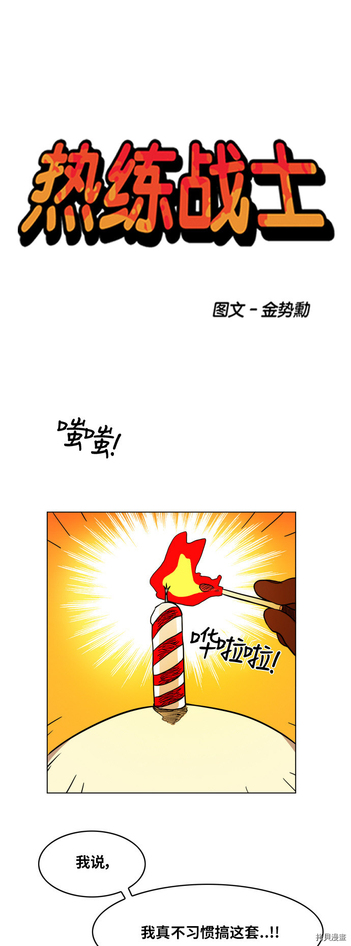 热练战士[拷贝漫画]韩漫全集-第99话无删减无遮挡章节图片 