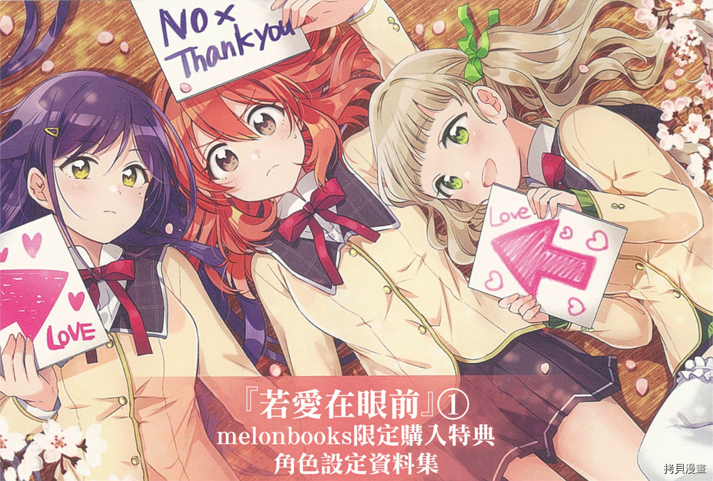 若爱在眼前[拷贝漫画]韩漫全集-01卷特典设定集无删减无遮挡章节图片 