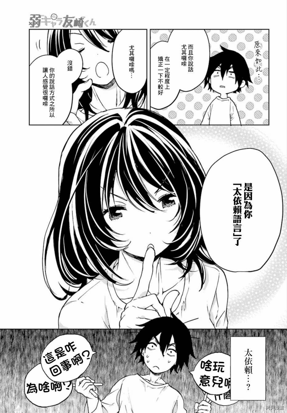 弱势角色友崎君[拷贝漫画]韩漫全集-第05话无删减无遮挡章节图片 