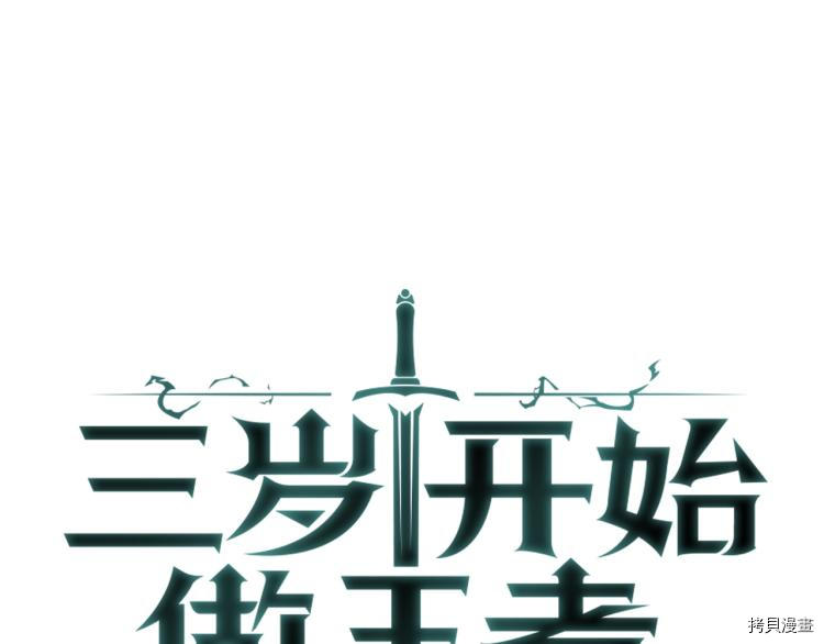 三岁开始做王者[拷贝漫画]韩漫全集-第115话无删减无遮挡章节图片 