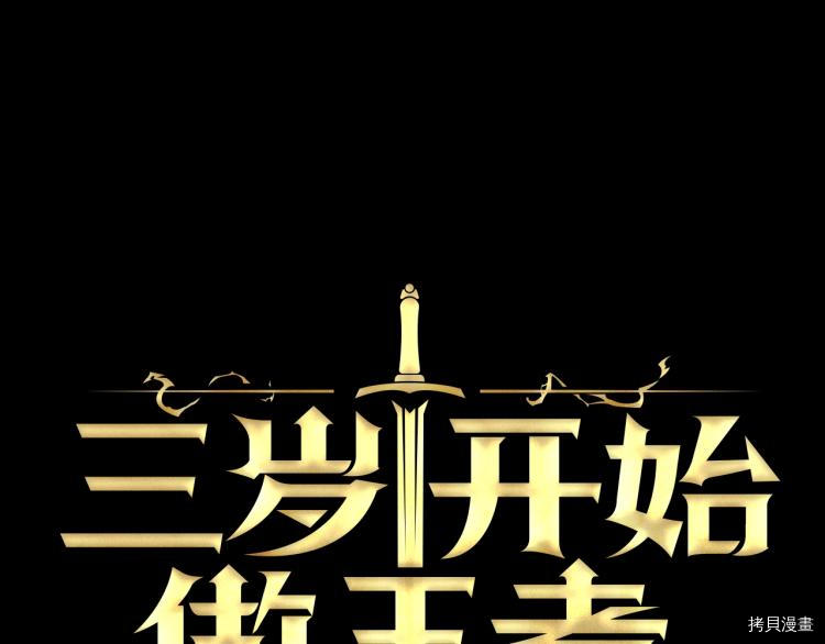 三岁开始做王者[拷贝漫画]韩漫全集-第118话无删减无遮挡章节图片 
