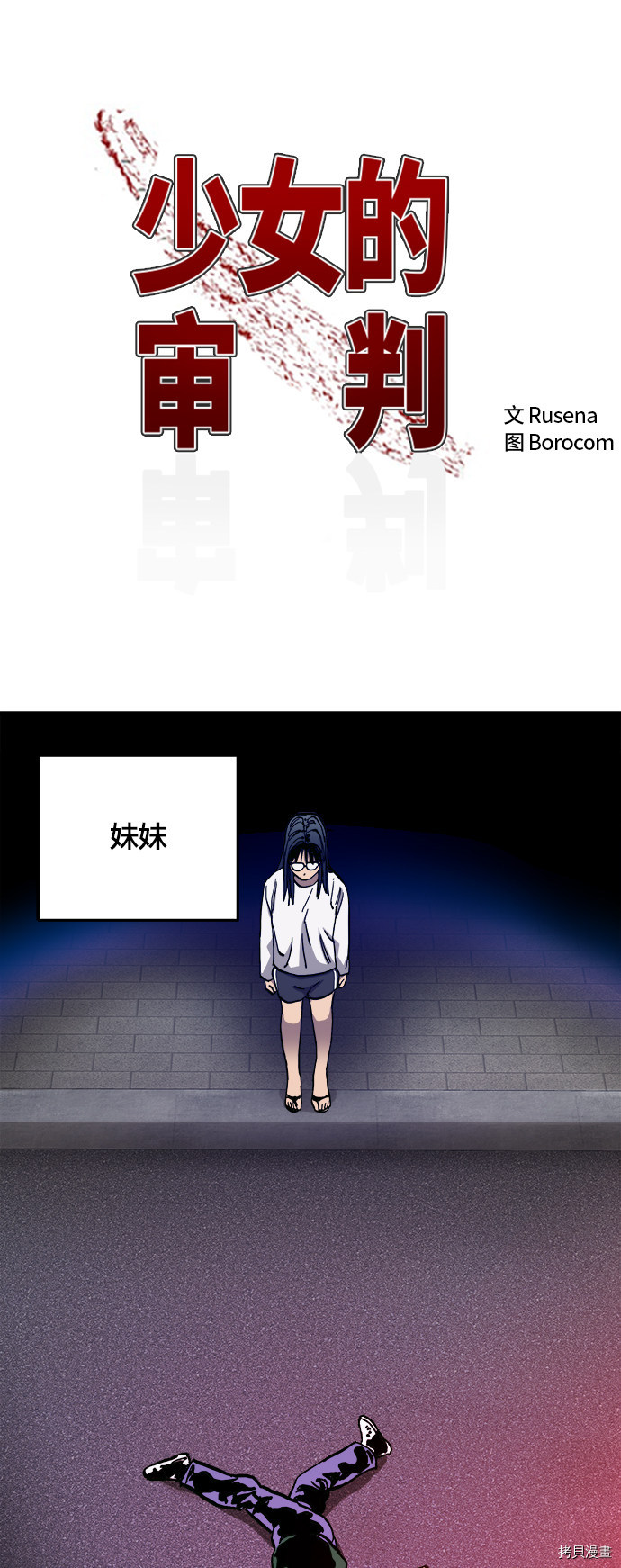 少女的审判[拷贝漫画]韩漫全集-第86话无删减无遮挡章节图片 
