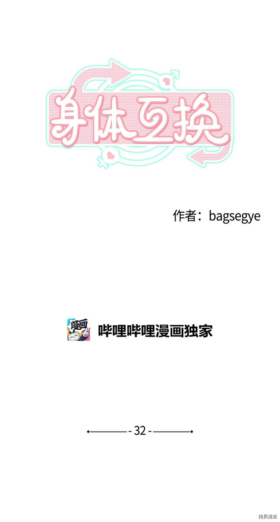 身体互换[拷贝漫画]韩漫全集-第32话无删减无遮挡章节图片 