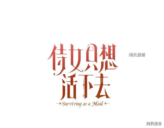 侍女只想活下去[拷贝漫画]韩漫全集-第26话无删减无遮挡章节图片 