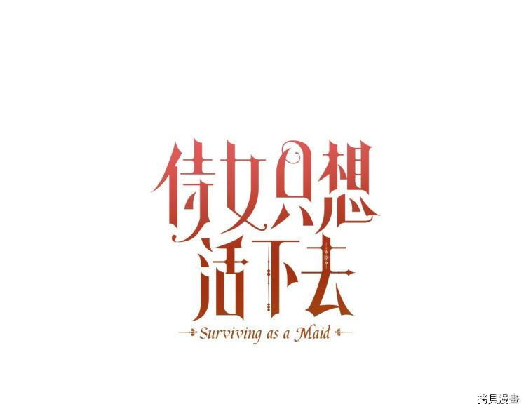 侍女只想活下去[拷贝漫画]韩漫全集-第48话无删减无遮挡章节图片 