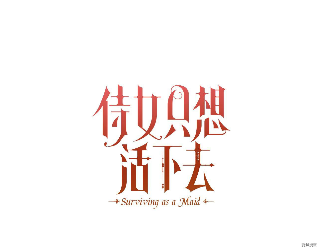 侍女只想活下去[拷贝漫画]韩漫全集-第52话无删减无遮挡章节图片 