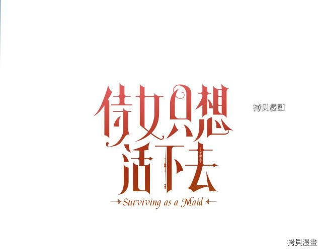侍女只想活下去[拷贝漫画]韩漫全集-第65话无删减无遮挡章节图片 