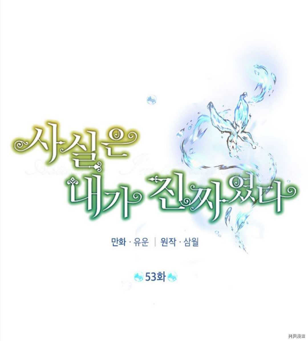 事实上，我才是真的[拷贝漫画]韩漫全集-第53话无删减无遮挡章节图片 