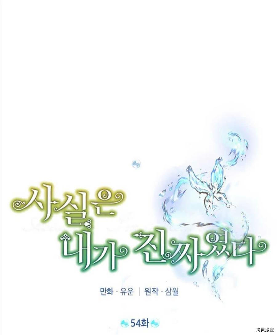 事实上，我才是真的[拷贝漫画]韩漫全集-第54话无删减无遮挡章节图片 